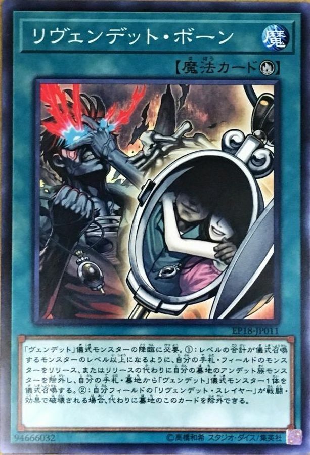 EP18-JP011 リヴェンデットボーン