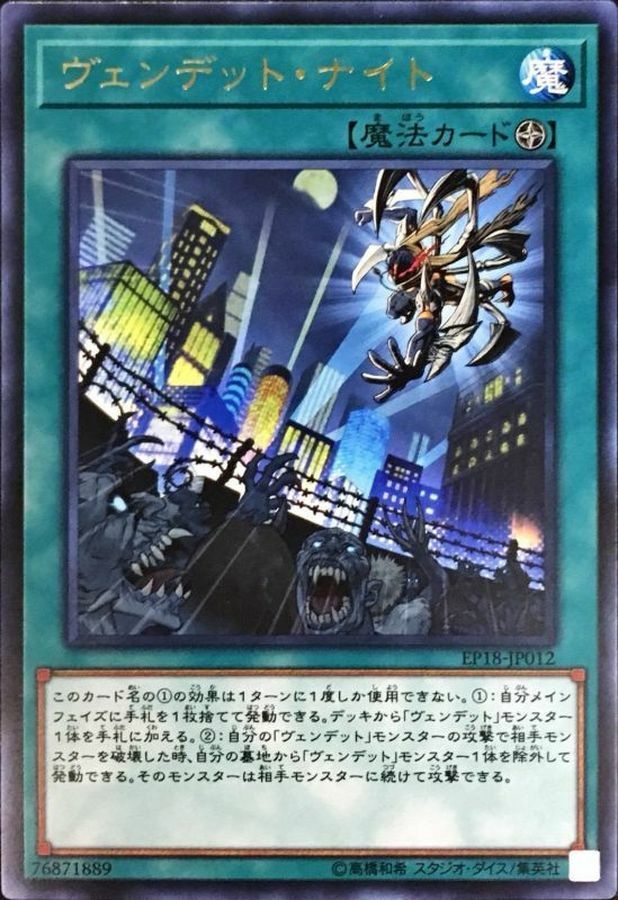 EP18-JP012 ヴェンデットナイト