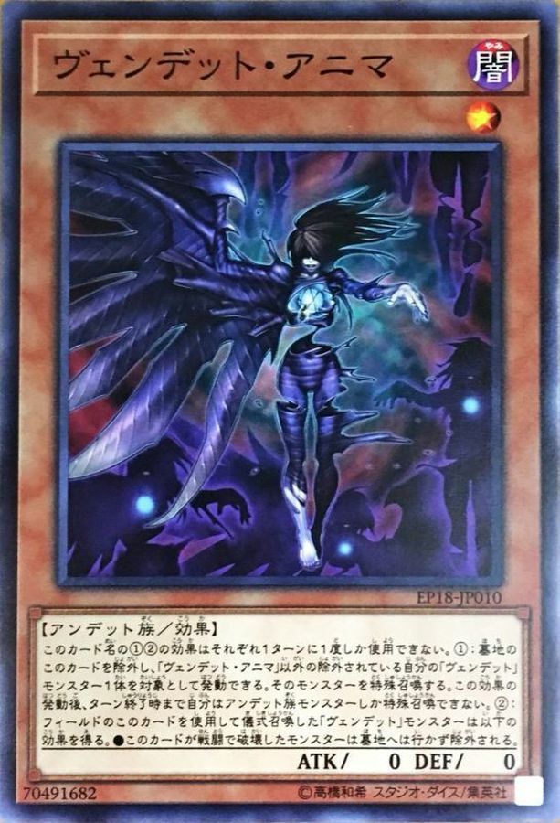 EP18-JP010 ヴェンデットアニマ