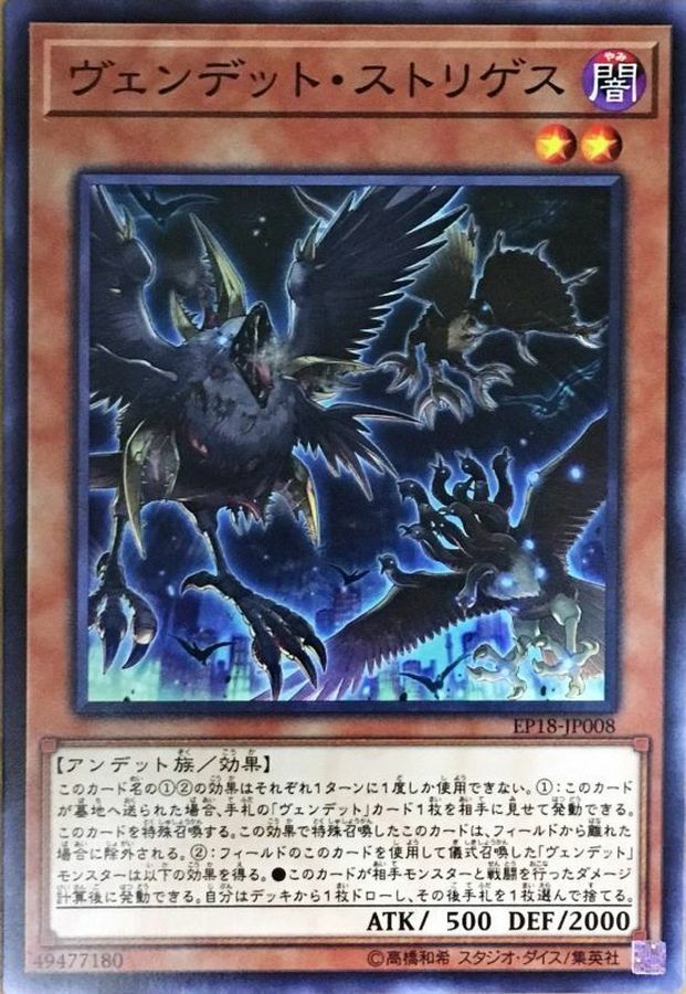 EP18-JP008 ヴェンデットストリゲス