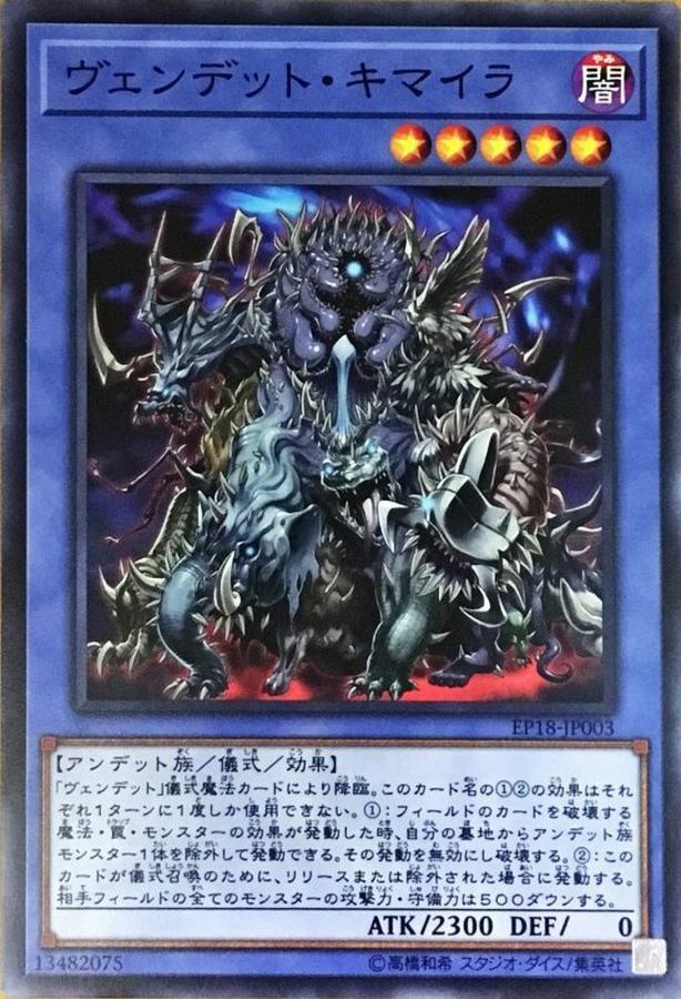 EP18-JP003 ヴェンデットキマイラ