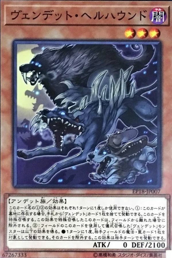 EP18-JP007 ヴェンデットヘルハウンド