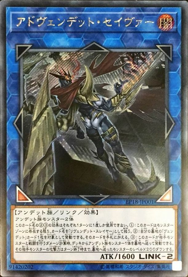 EP18-JP001 アドヴェンデットセイヴァー