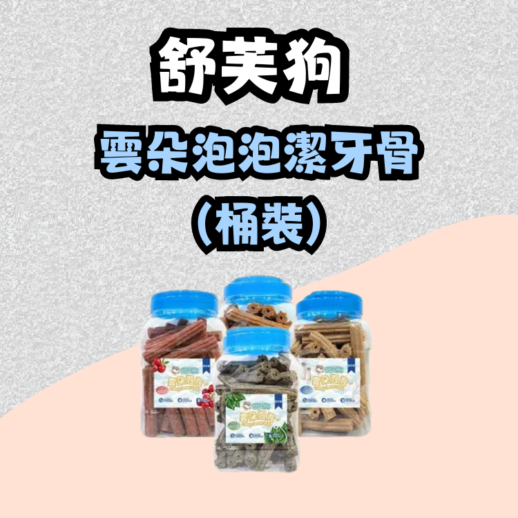 舒芙狗 ｜雲朵泡泡潔牙骨桶裝 500g