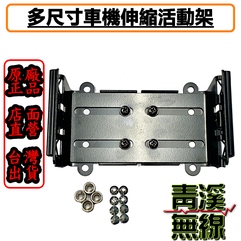 車機專用伸縮活動架 無線電車機架 固定架 車台架 無線電 伸縮架 通用款 迷你車機活動架 2730活動架
