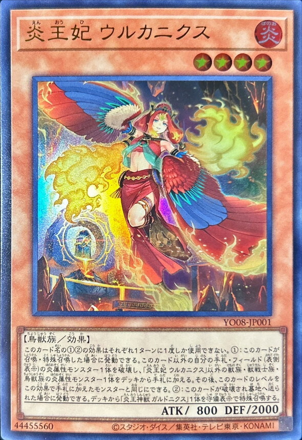 YO08-JP001 炎王妃ウルカニクス