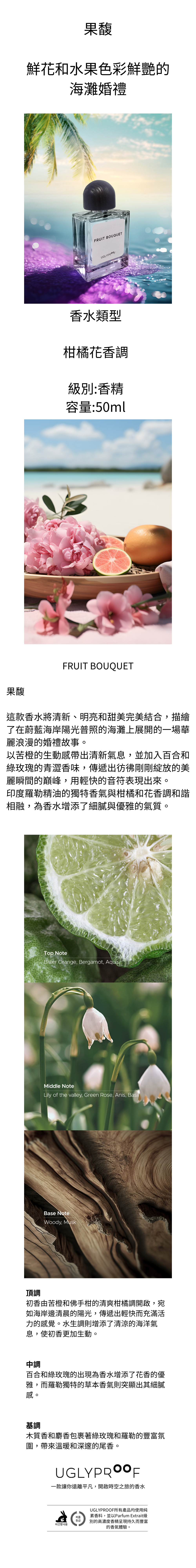 果馥香水瓶,設計鮮艷活潑,散發濃郁的果香,融合了多種水果的甜美與清新香調,容量為50ml,適合喜愛果香氣息的使用者。