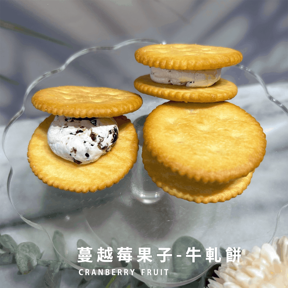 蔓越莓果子-牛軋餅