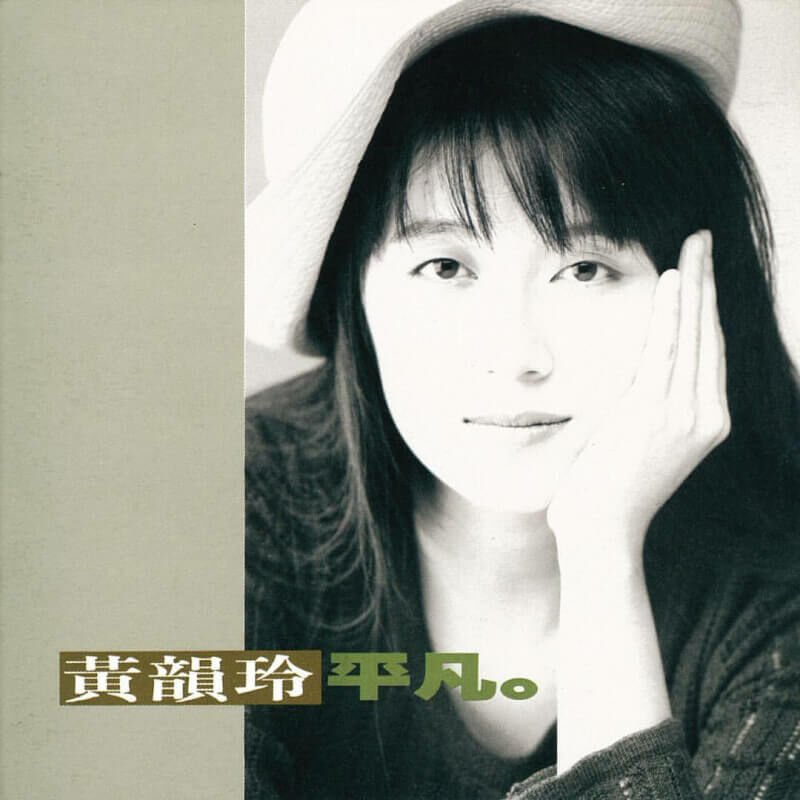 黃韻玲《平凡》（180g LP）