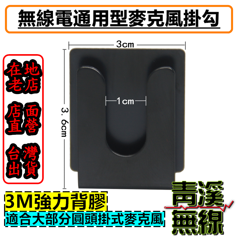 麥克風掛勾 車機麥克風掛勾 車機托咪掛勾 麥克風掛勾 托咪掛架 無線電托咪掛勾 托咪掛勾 車機 V71 電台麥克風掛架 MOTO車機掛架