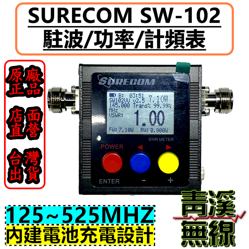 SURECOM SW-102 駐波比錶 頻率 功率 駐波比 計頻器量測頻率 測量天線專用 駐波比表  測量 駐波錶 SW102