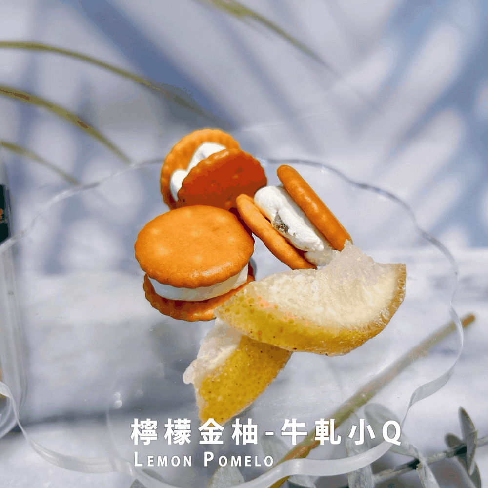 檸檬金柚-牛軋小Q