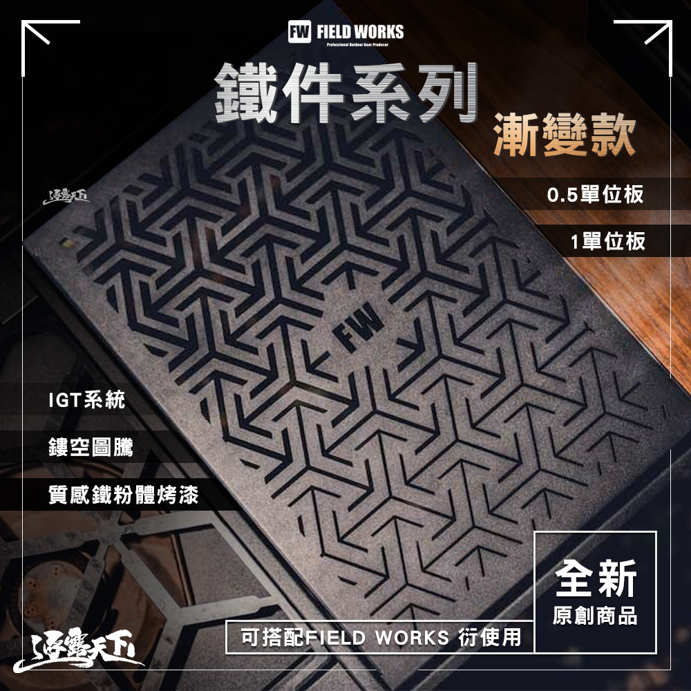 FIELD WORKS 鐵件系列 單位板