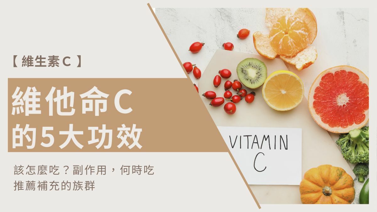 維他命C功效