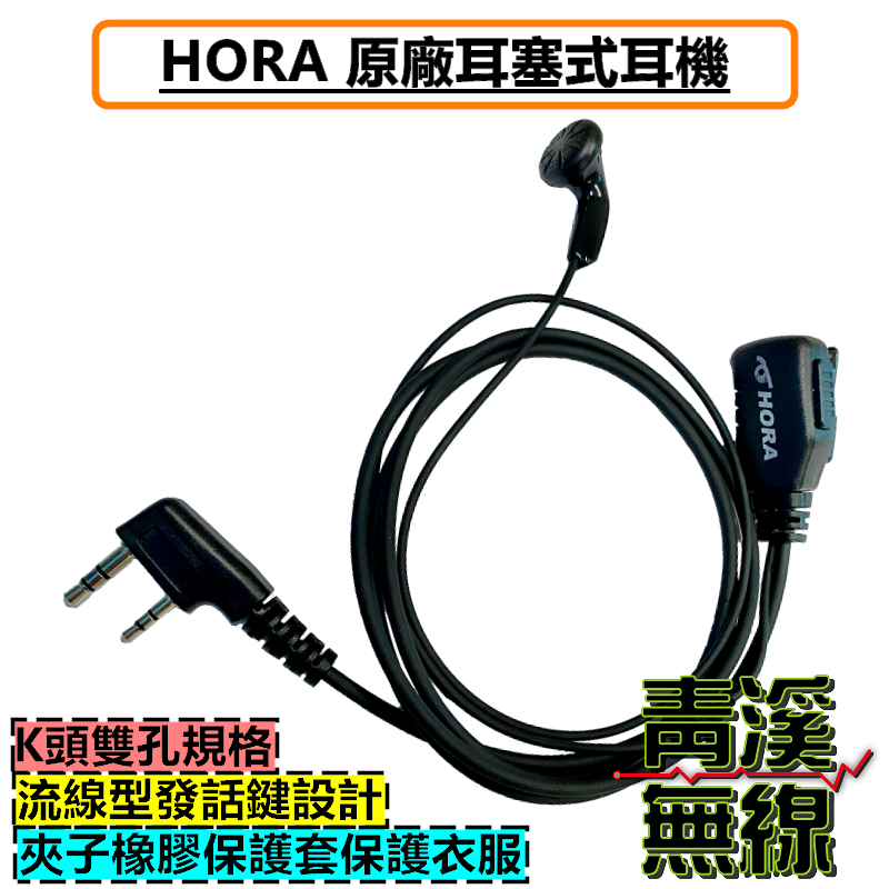 HORA 耳塞耳機 K型 無線電用 對講機用 耳機麥克風 耳塞式 HORA耳塞式耳機 K頭 F30 SMA2 HR-502 K頭耳機 對講機耳機 無線電耳機