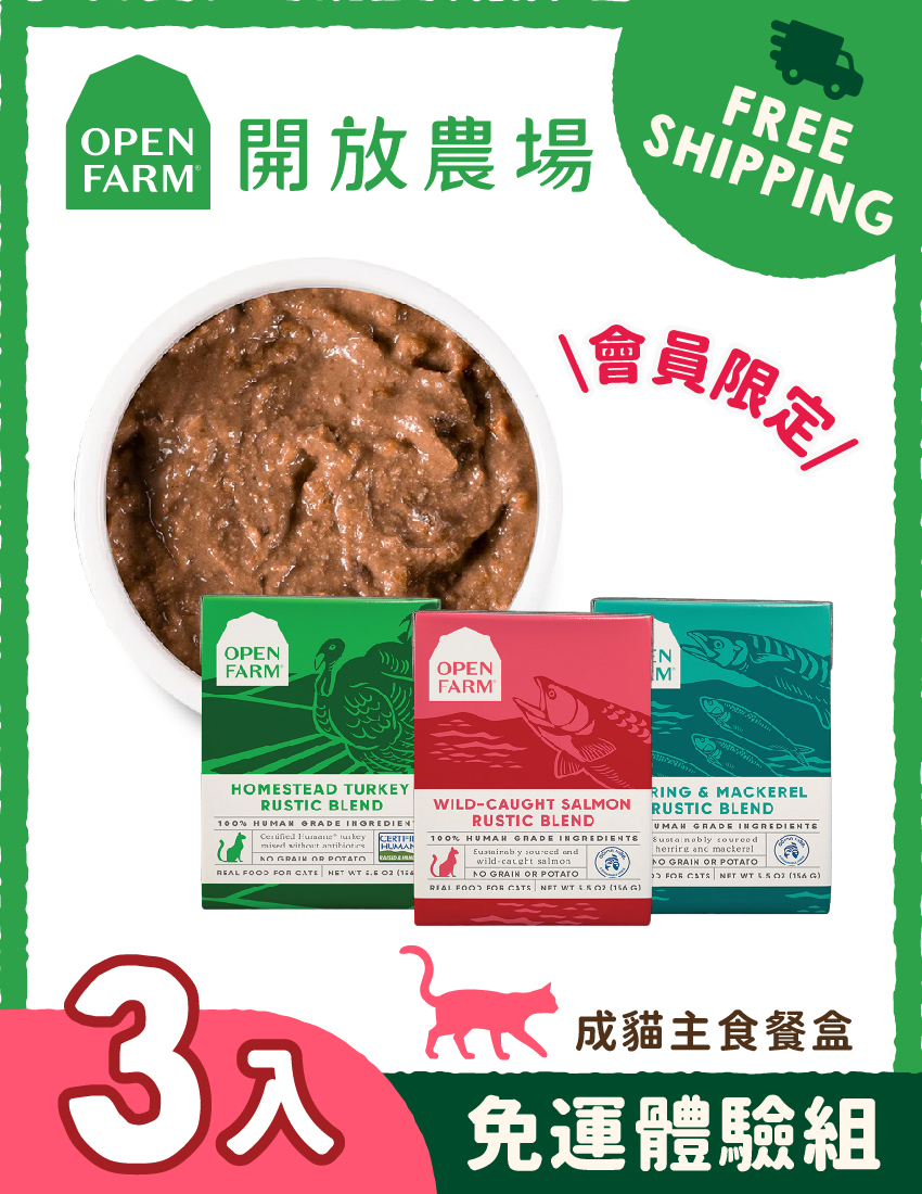 【免運體驗組】開放農場-慢煮主食貓餐盒5.5oz-三盒免運體驗組-成貓適用