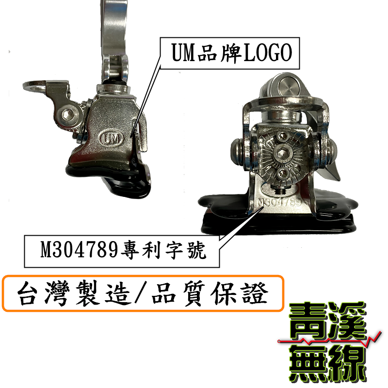 UM UM-3S 快拆天線座 UM3S 無線電快拆型天線座 台灣專利製造公司貨 無線電天線快拆座 白鐵快拆天線座 快拆座 車天線固定座 車天線快拆座