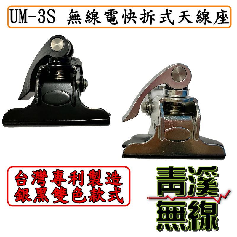UM UM-3S 快拆天線座 UM3S 無線電快拆型天線座 台灣專利製造公司貨 無線電天線快拆座 白鐵快拆天線座 快拆座 車天線固定座 車天線快拆座