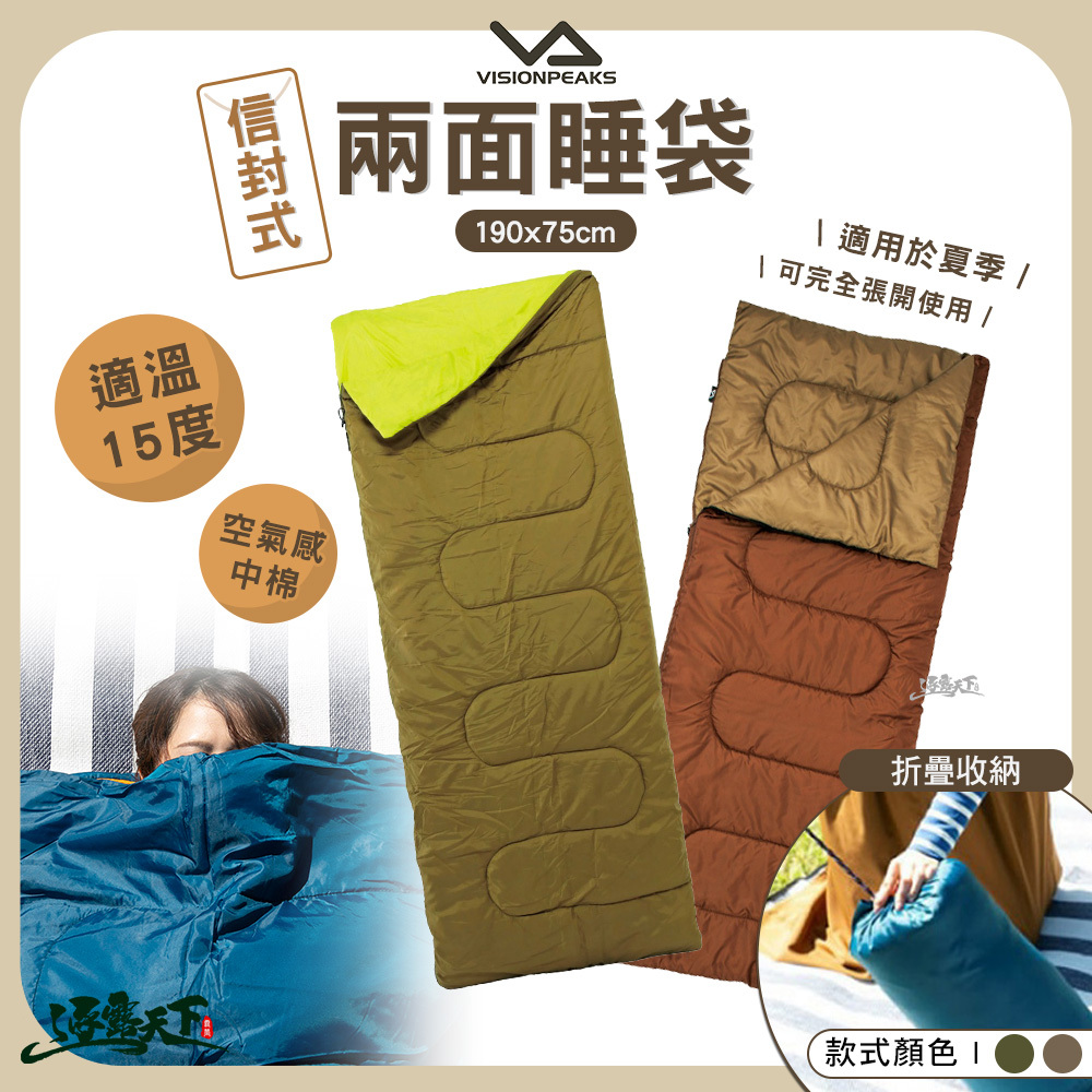 VISIONPEAKS 信封式兩面睡袋 適溫15度