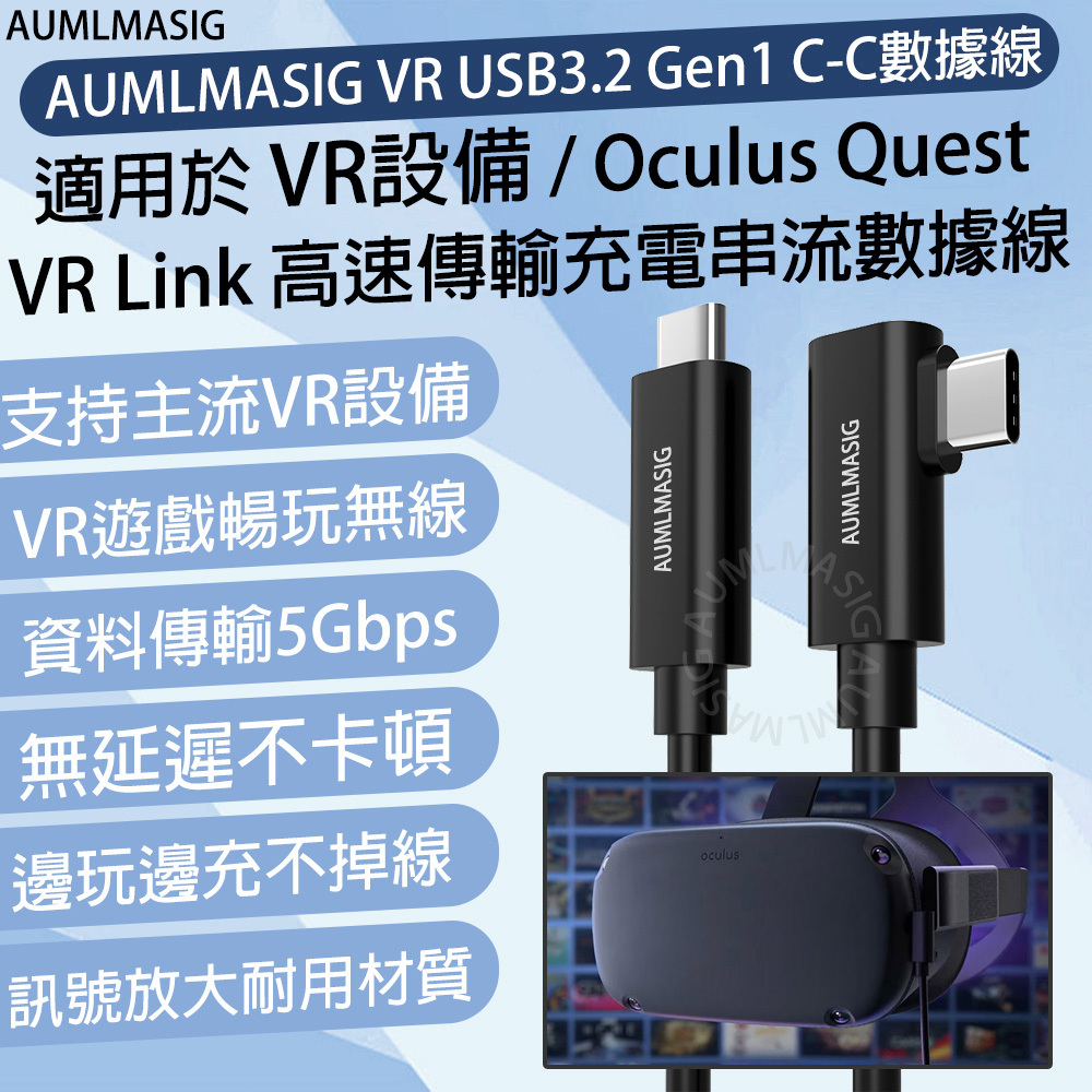 AUMLMASIG VR USB3.2 Gen1 C-C數據線 適用於 VR設備 / Oculus Quest  VR Link 高速傳輸充電串流數據線 支持主流VR設備 VR遊戲暢玩無線 資料傳輸5Gbps 無延遲不卡頓 邊玩邊充不掉線 訊號放大耐用材質