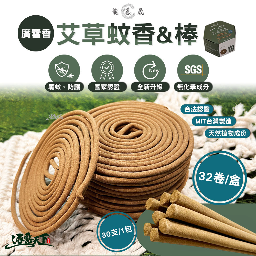 龍晟蚊香 廣藿香 艾草蚊香棒