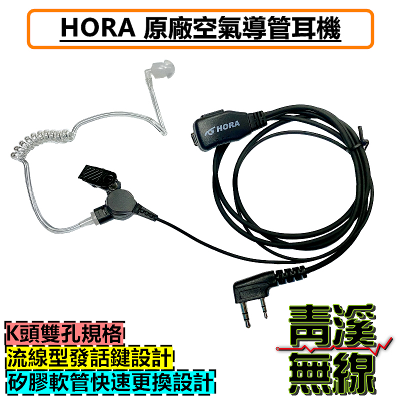 HORA 空氣導管耳機 K型 空氣導管 對講機耳機 特勤人員耳機 手持式對講機麥克風 K頭 F30 空導耳機 HR-502G K頭耳機 無線電耳機 特勤耳機 K頭空氣導管