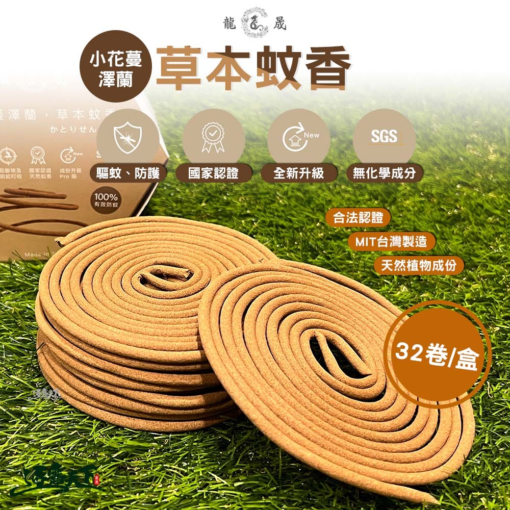 龍晟蚊香 小花蔓澤蘭 草本蚊香