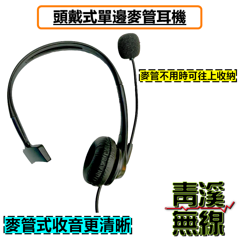 無線電頭戴式麥克風 專業導播型 單邊頭戴 耳機麥克風 無線電頭戴式麥克風 K頭 單耳 吊車無線電 聲控麥克風 聲控 K頭耳機 頭戴耳機 導播耳機