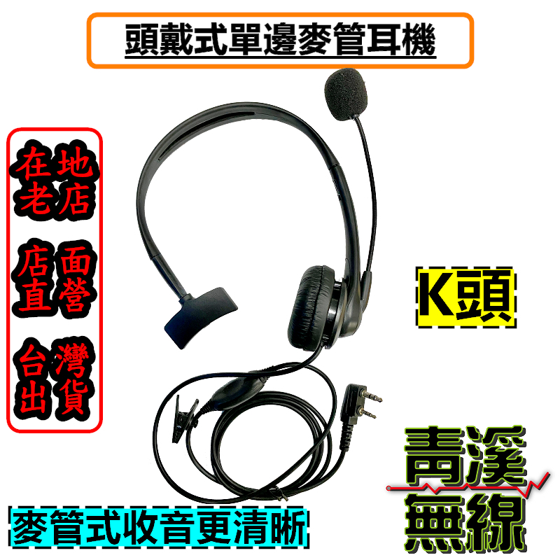 無線電頭戴式麥克風 專業導播型 單邊頭戴 耳機麥克風 無線電頭戴式麥克風 K頭 單耳 吊車無線電 聲控麥克風 聲控 K頭耳機 頭戴耳機 導播耳機