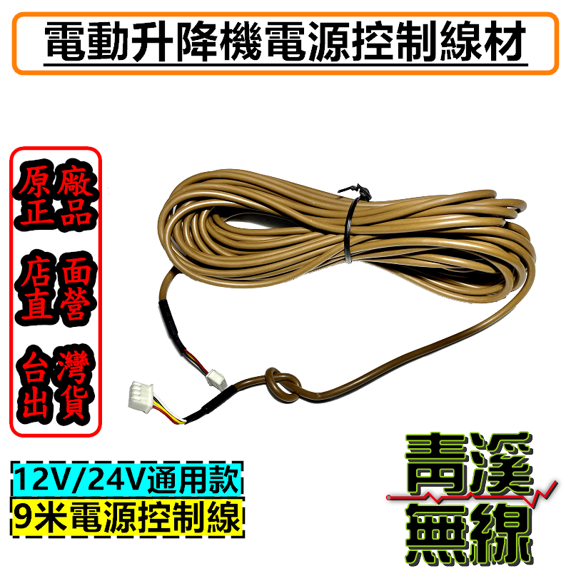 電動升降機 電源控制線9米 AM-737 AM-747 FSN AE3木瓜天線電動升降機 AM737 UMX5