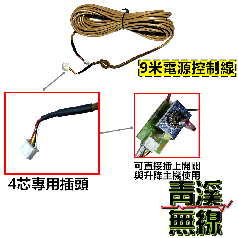 電動升降機 電源控制線9米 AM-737 AM-747 FSN AE3木瓜天線電動升降機 AM737 UMX5
