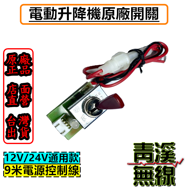 電動升降機“開關” AM-737 AM-747天線電動升降機（開關）FSN AE3 木瓜天線電動升降機“開關