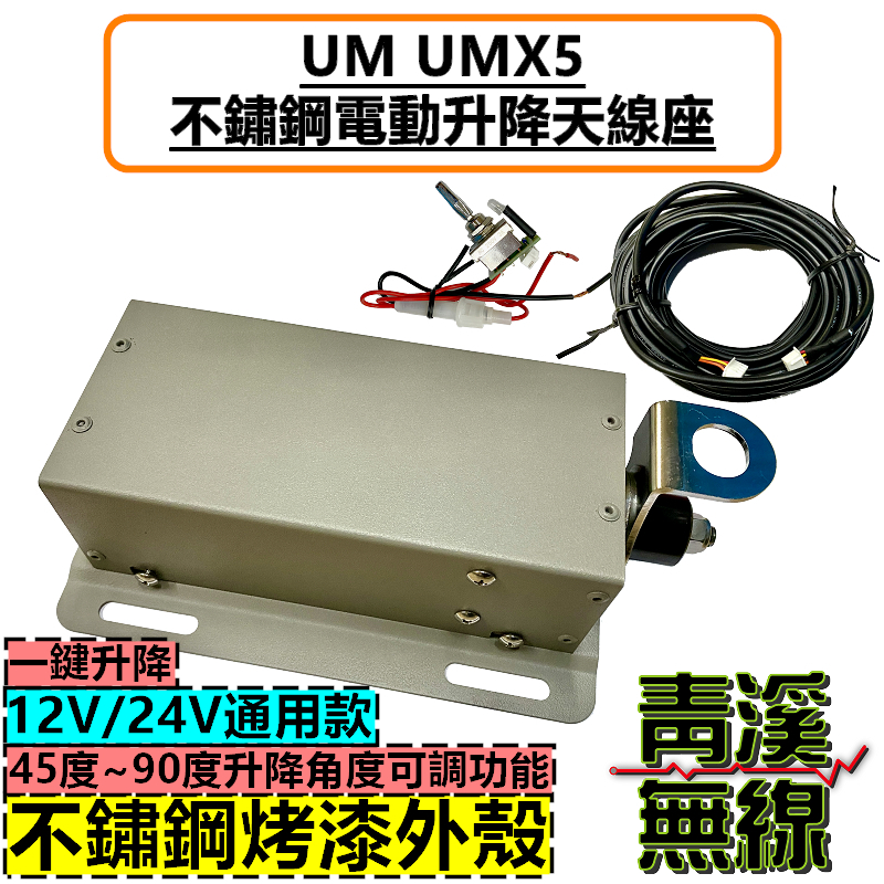 UMX5 電動升降天線座 不鏽鋼 天線電動升降機 電動天線座 貨車 遊覽車 AM737 升降天線座 無線電 升降機 天線升降座
