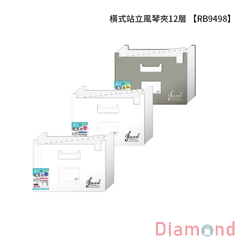 四季紙品 橫式站立風琴夾12層  【RB9498】