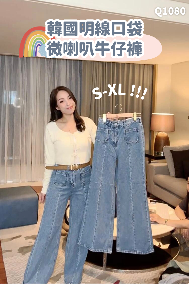 韓國明線口袋微喇叭牛仔褲-1色4碼 #Q1080
