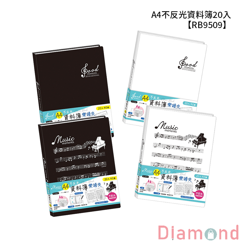 四季紙品 A4不反光資料簿20入  【RB9509】