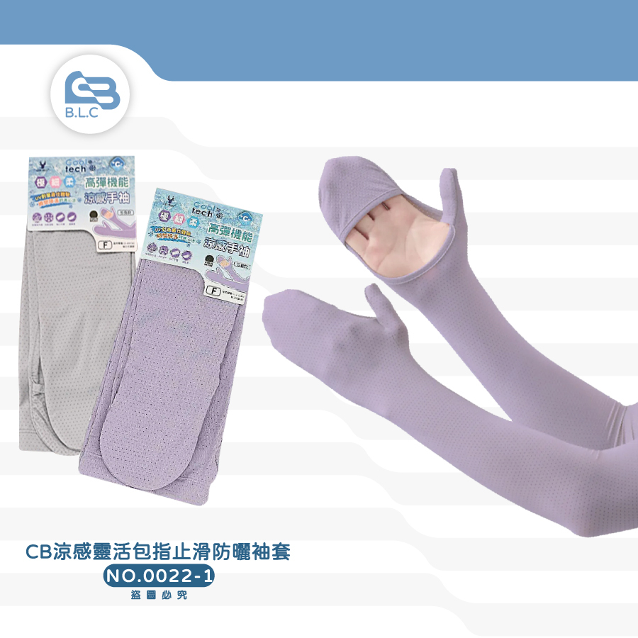 CB涼感靈活包指止滑防曬袖套7AC0022