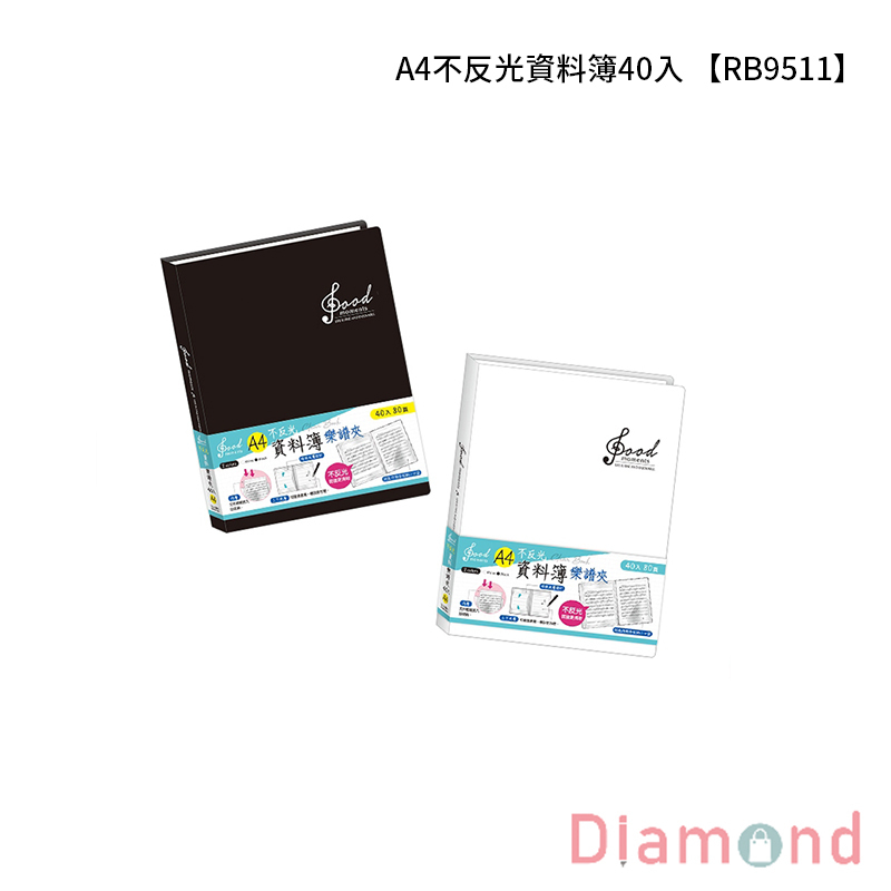 四季紙品 A4不反光資料簿40入  【RB9511】