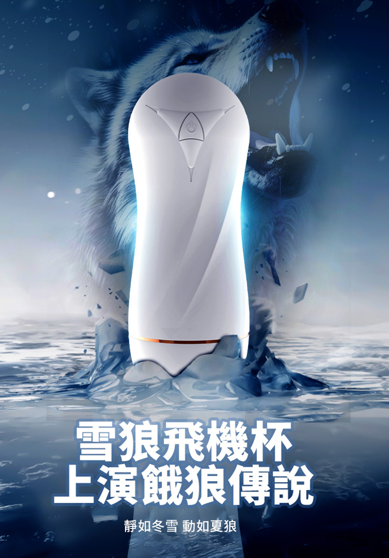 雪狼 電動飛機杯｜飛機杯