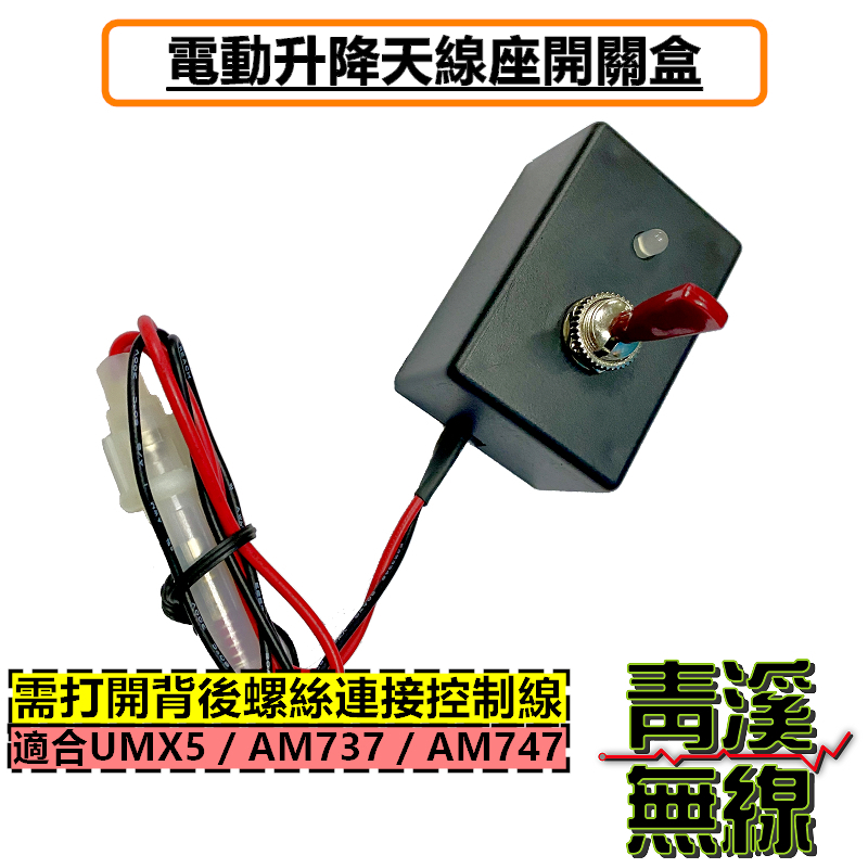 UMX5 AM-737 電動升降機開關盒 AM-747天線電動升降機（開關）AE3 木瓜天線電動升降機 UMX5開關 UMX5控制盒 升降開關