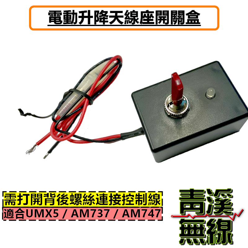 UMX5 AM-737 電動升降機開關盒 AM-747天線電動升降機（開關）AE3 木瓜天線電動升降機 UMX5開關 UMX5控制盒 升降開關