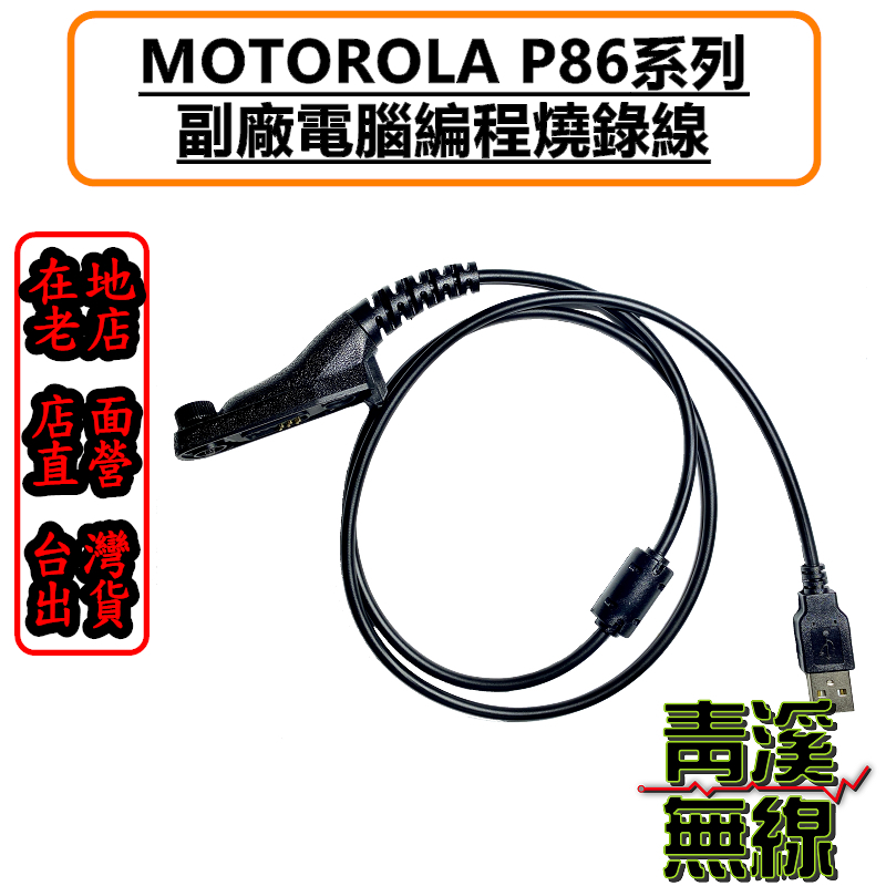 MOTOROLA P8668i P8668 P8660 P8268 P8260 USB 副廠燒錄線 寫頻線 燒錄 P86