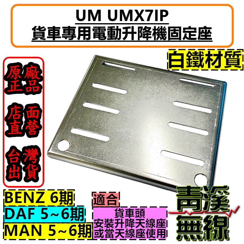 UM UMX71P 天線電動升降機固定座 UMX7 升降座固定盤 升降機固定座 大貨車升降機 FSN A3E UMX7支架 DAF升降機固定座 MAN升降機固定座 BENZ升降機固定座