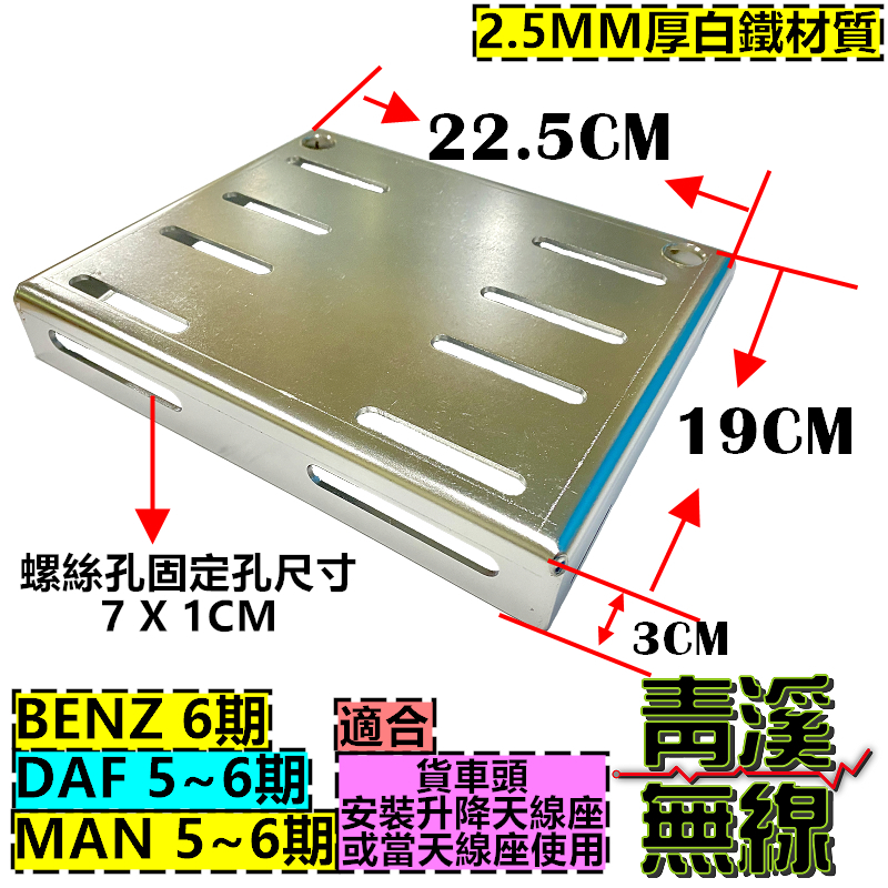 UM UMX71P 天線電動升降機固定座 UMX7 升降座固定盤 升降機固定座 大貨車升降機 FSN A3E UMX7支架 DAF升降機固定座 MAN升降機固定座 BENZ升降機固定座
