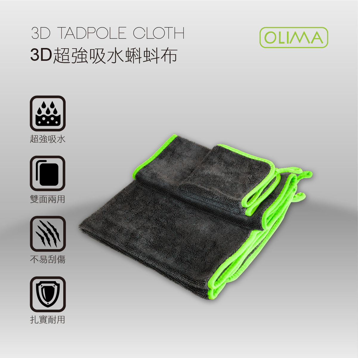 OLIMA 3D超強吸水蝌蚪布