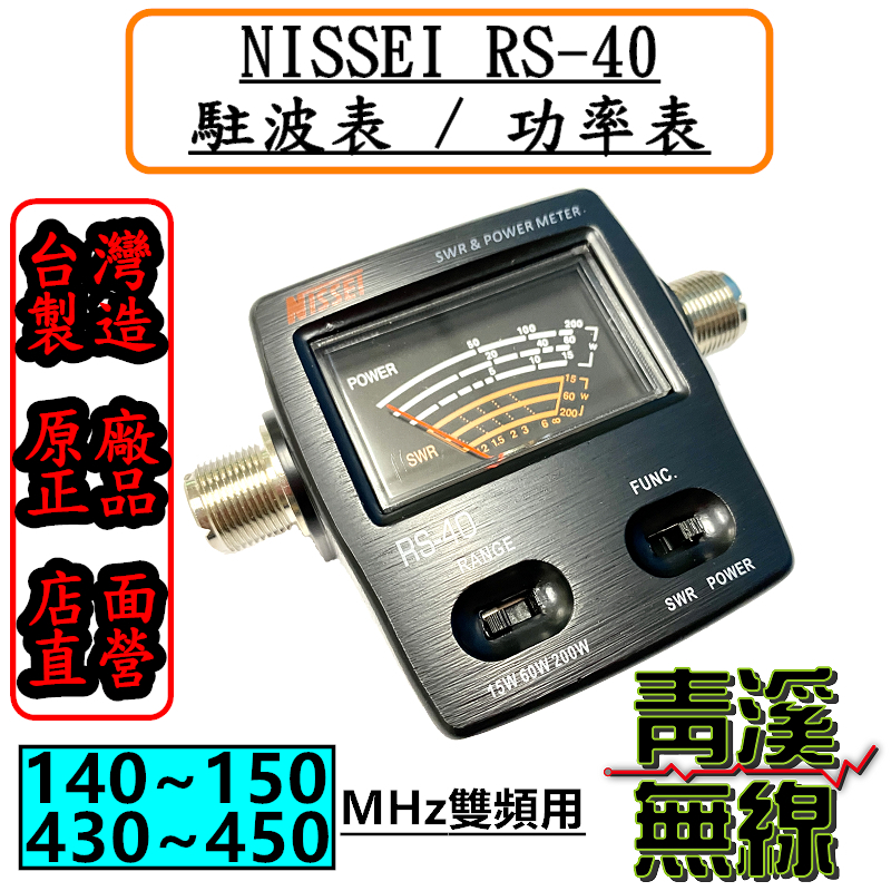 NISSEI RS-40 駐波比表. 駐波比錶 SWR 測量 功率錶. 無線電測量功率駐波. 台灣製造 RS40駐波比錶 駐波錶 駐波比錶