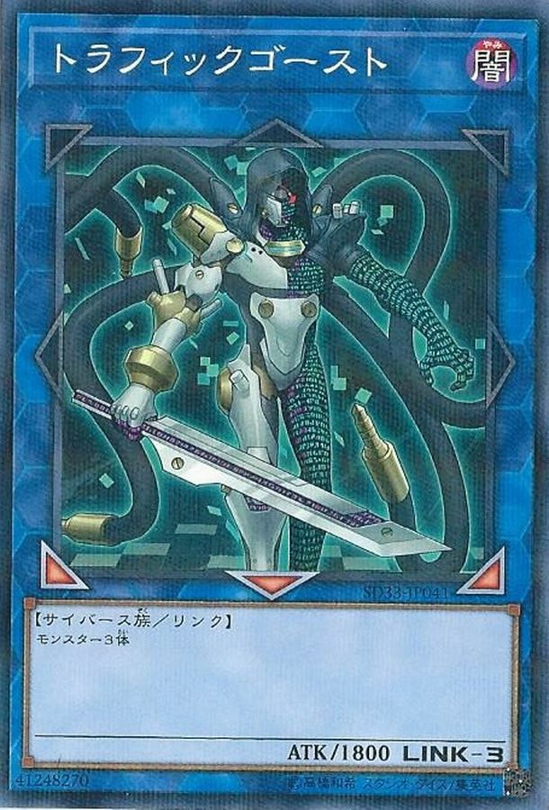 SD33-JP041 トラフィックゴースト