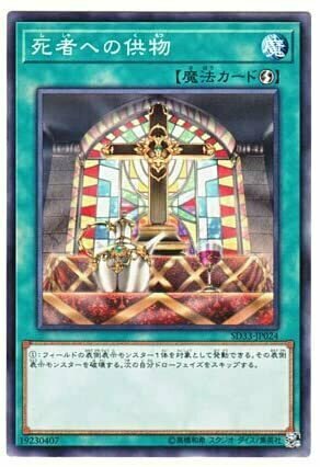 SD33-JP024 死者への供物