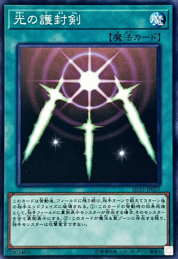 SD33-JP027 光の護封剣