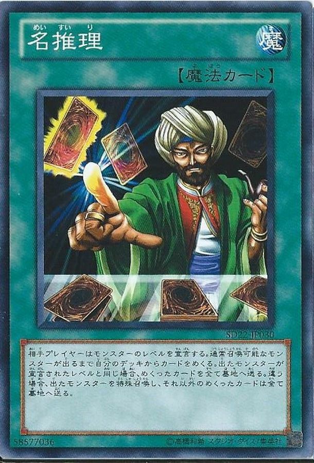 SD33-JP028 名推理